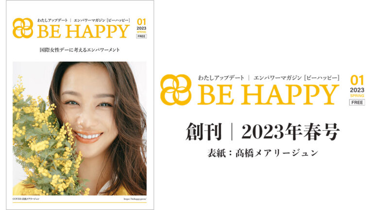 エンパワーマガジン｜BE HAPPY
