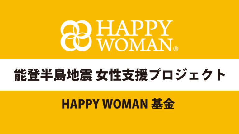 HAPPY WOMAN®︎ 能登半島地震女性支援プロジェクト