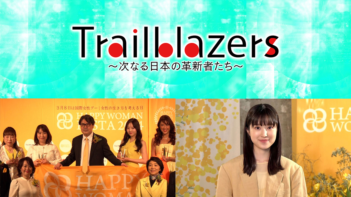 テレビ番組「Trailblazers~次なる日本の革新者たち~」(BSフジ×NHK WORLD)にHAPPY WOMAN代表・小川孔一が出演